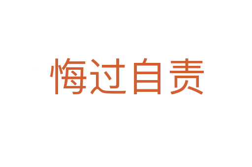 悔過自責(zé)