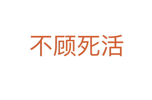 不顧 活