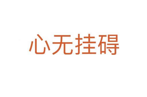 心無(wú)掛礙