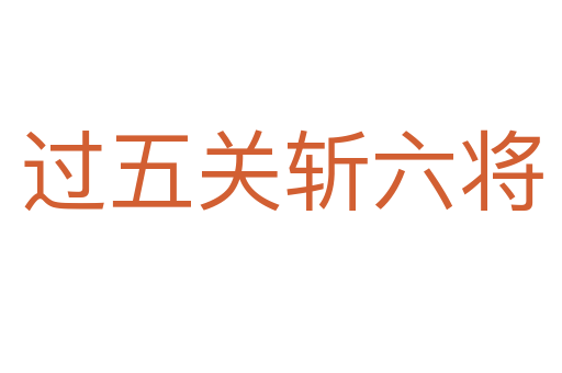過五關(guān) 六將