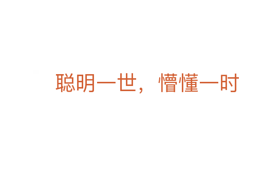 聰明一世,懵懂一時