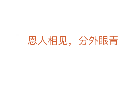 恩人相見,分外眼青