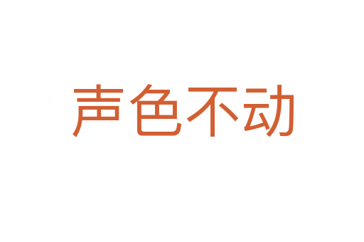 聲色不動