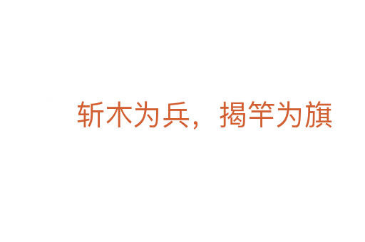 木為兵,揭竿為旗