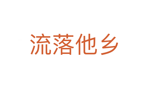 流落他鄉