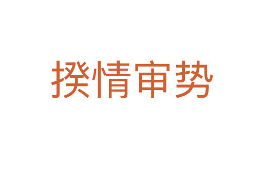 揆情審勢(shì)