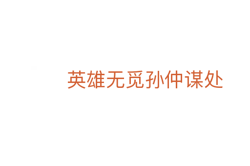英雄無(wú)覓孫仲謀處