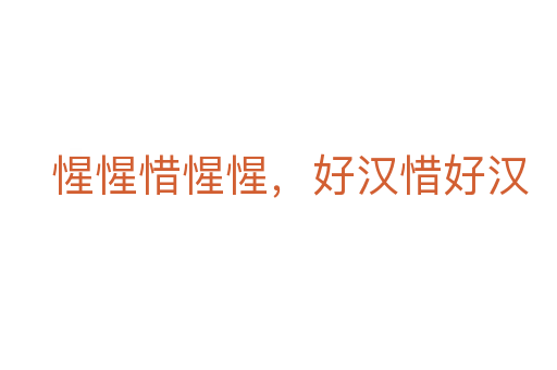 惺惺惜惺惺,好漢惜好漢