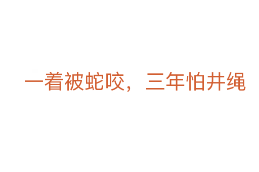 一著被蛇咬，三年怕井繩