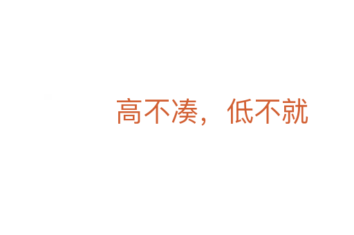 高不湊,低不就