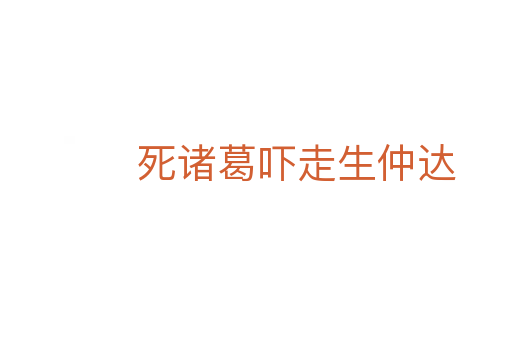 諸葛嚇走生仲達