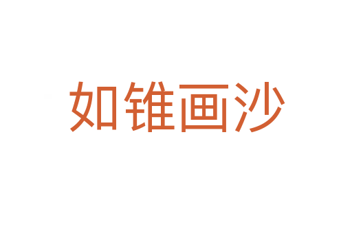 如錐畫(huà)沙