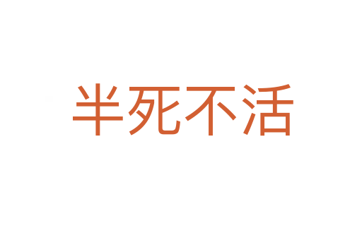 半 不活