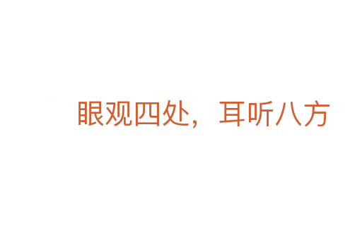 眼觀四處,耳聽八方