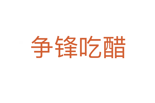 爭(zhēng)鋒吃醋