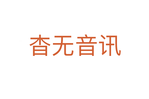 杳無音訊