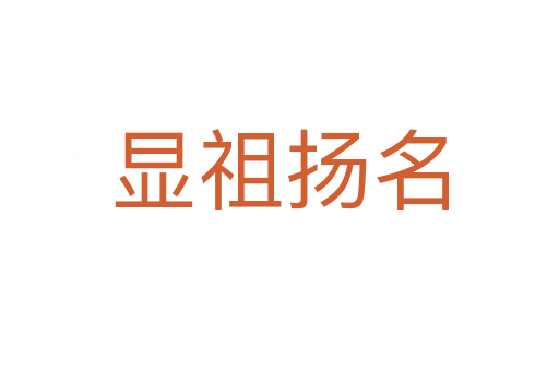 顯祖揚(yáng)名