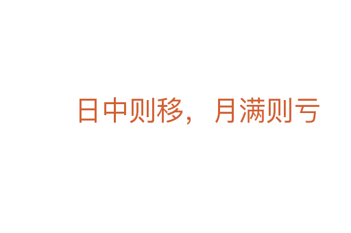 日中則移，月滿則虧