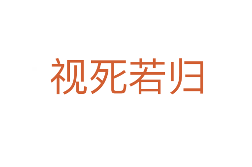 視 若歸