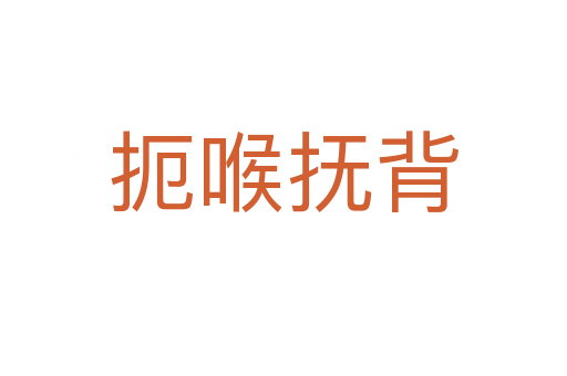 扼喉?yè)岜?></div>
<h2>意思解釋</h2>
<p><span id=