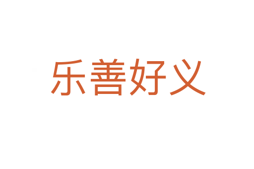 樂善好義