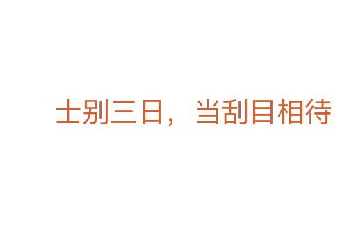 士別三日,當刮目相待