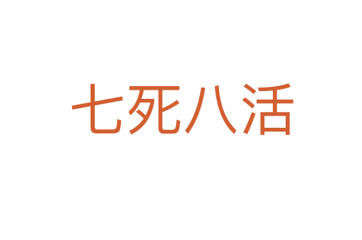 七 八活