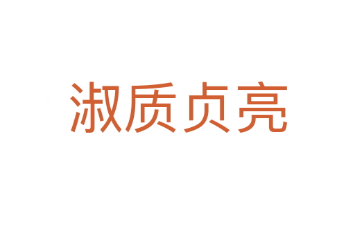 淑質貞亮