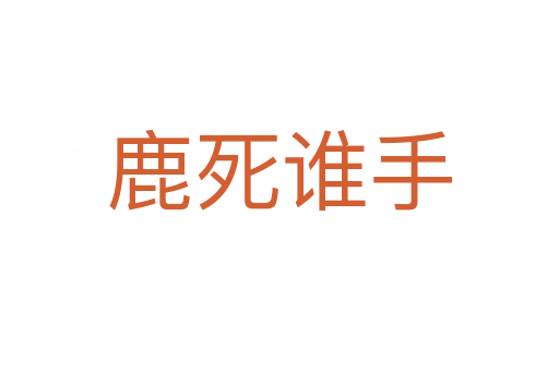 鹿 誰手