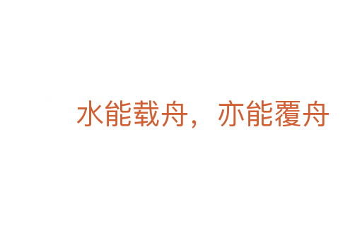 水能載舟,亦能覆舟