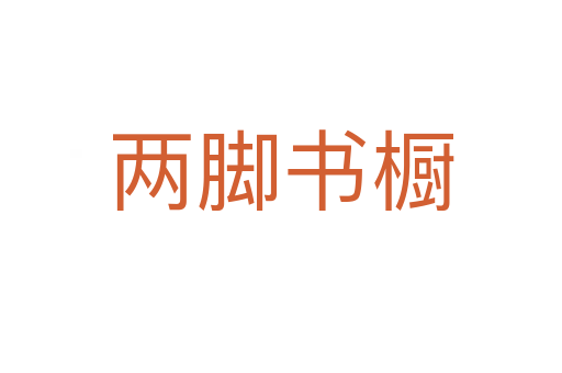 兩腳書(shū)櫥