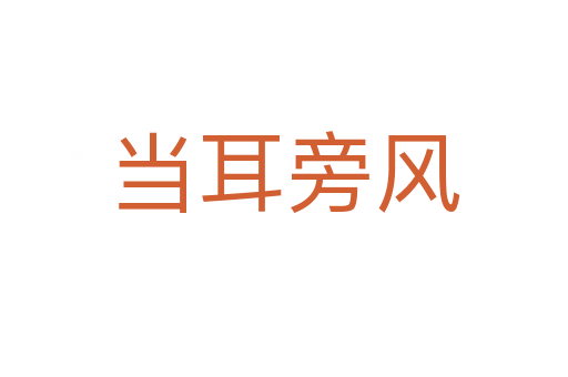 當耳旁風