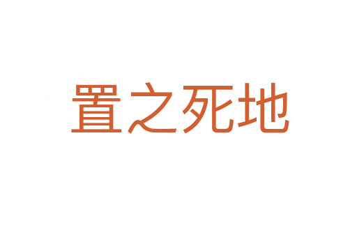 置之 地