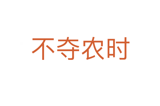 不奪農(nóng)時