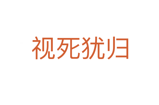 視 猶歸