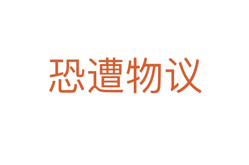 恐遭物議