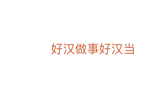 好漢做事好漢當