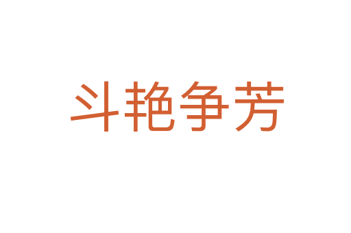 斗艷爭芳