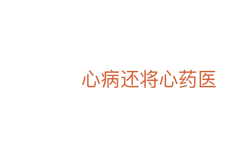 心病還將心藥醫