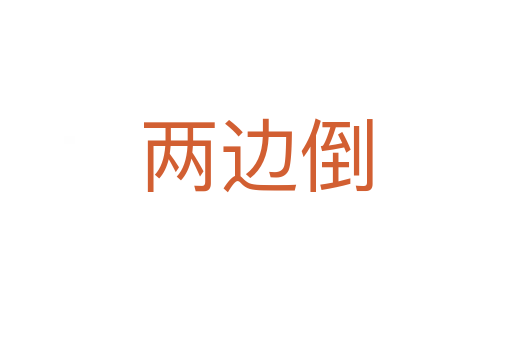 兩邊倒