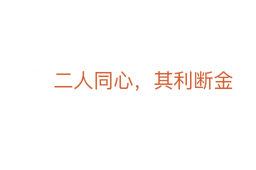 二人同心,其利斷金