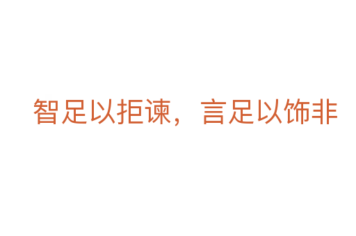 智足以拒諫，言足以飾非