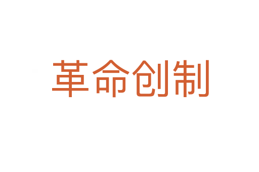 革命創制