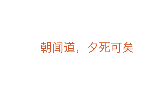 朝聞道,夕 可矣