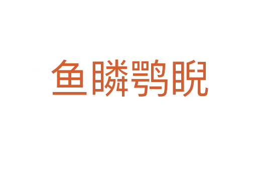 魚(yú)瞵鶚睨