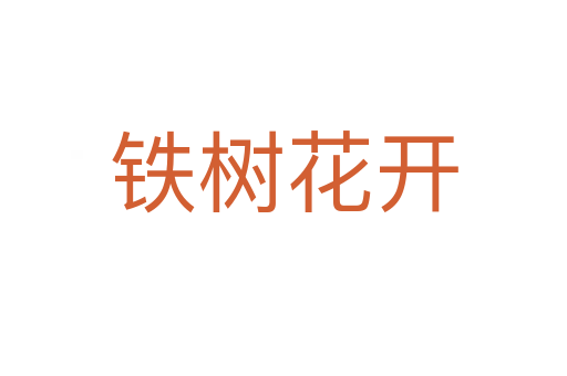鐵樹花開