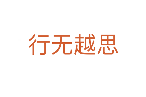 行無越思