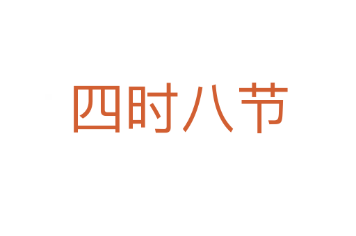 四時(shí)八節(jié)