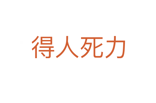 得人 力