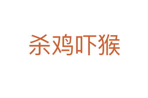 雞嚇猴